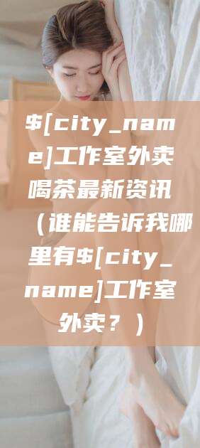 栖霞工作室外卖喝茶最新资讯（谁能告诉我哪里有栖霞工作室外卖？）