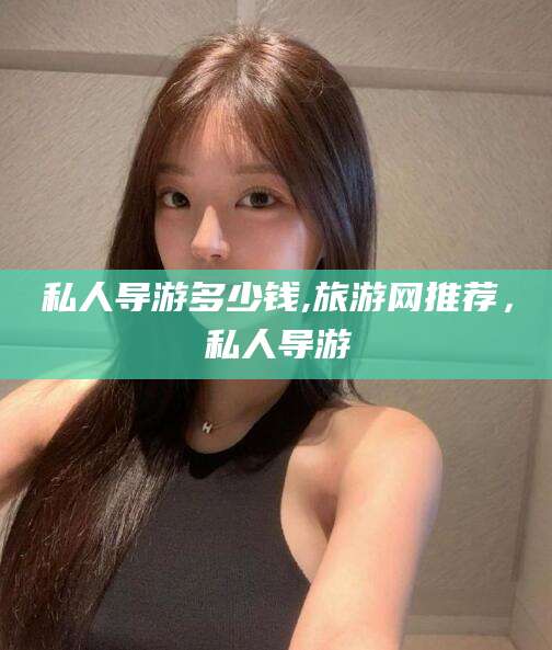 栖霞私人导游多少钱,旅游网推荐，私人导游