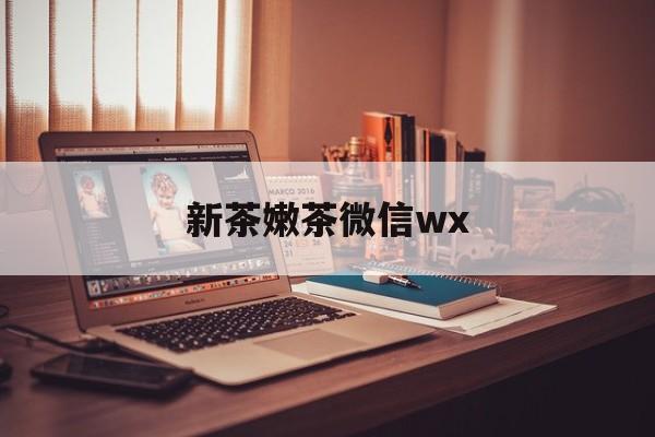 栖霞包含新茶嫩茶微信wx的词条