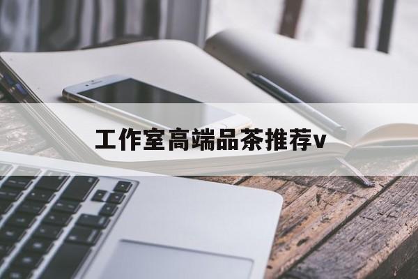栖霞南充高端品茶v最新资讯（谁能告诉我哪里有栖霞工作室高端品茶推荐v？）
