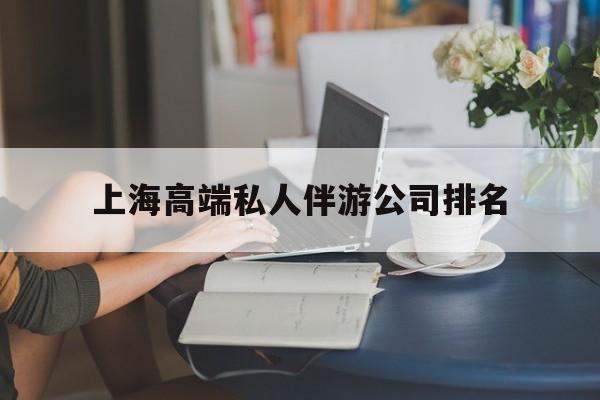 栖霞上海城市约会中心公司怎么样最新资讯（谁能告诉我哪里有栖霞上海高端私人伴游公司排名？）
