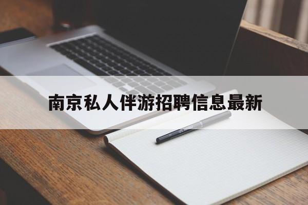 南京仙林湖附近夜班兼职吗最新消息最新资讯（谁能告诉我哪里有栖霞南京私人伴游招聘信息最新？）